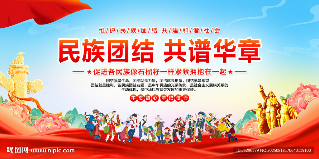 民族团结