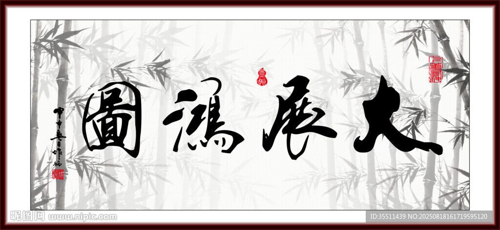 大展鸿图字画