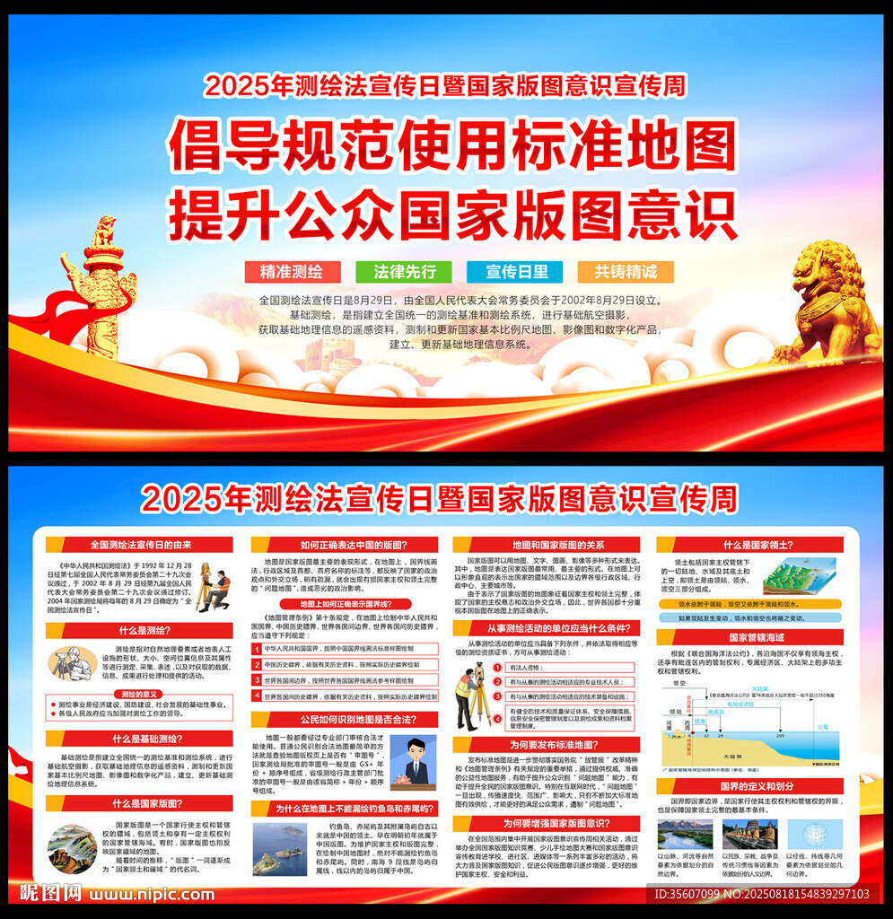 2025年全国测绘法宣传日
