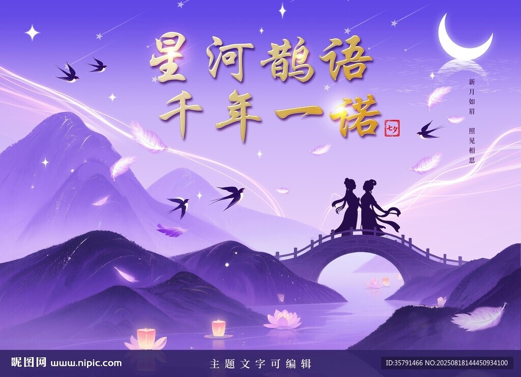 七夕鹊桥浪漫星河场景 分层高清