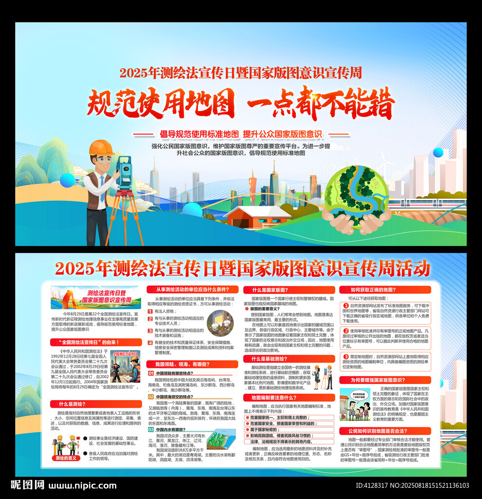 测绘法宣传日国家版图意识宣传周