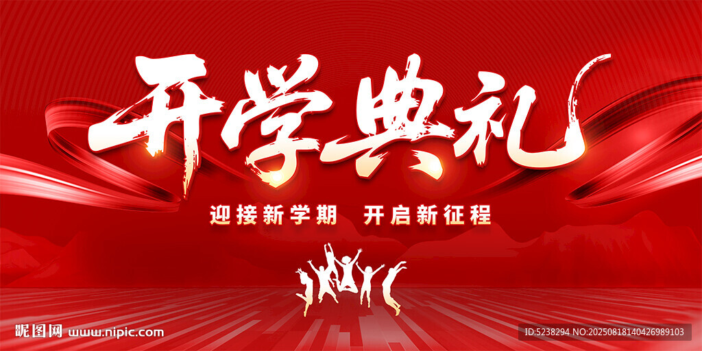 开学典礼