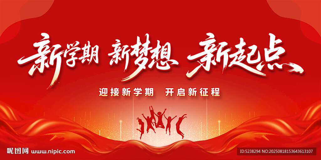 新学期新梦想新起点