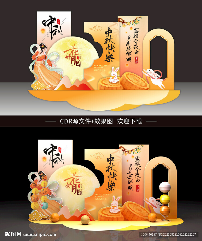中秋美陈