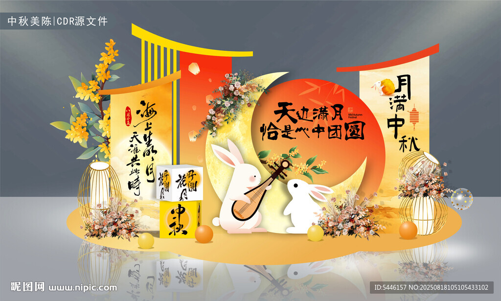 中秋美陈