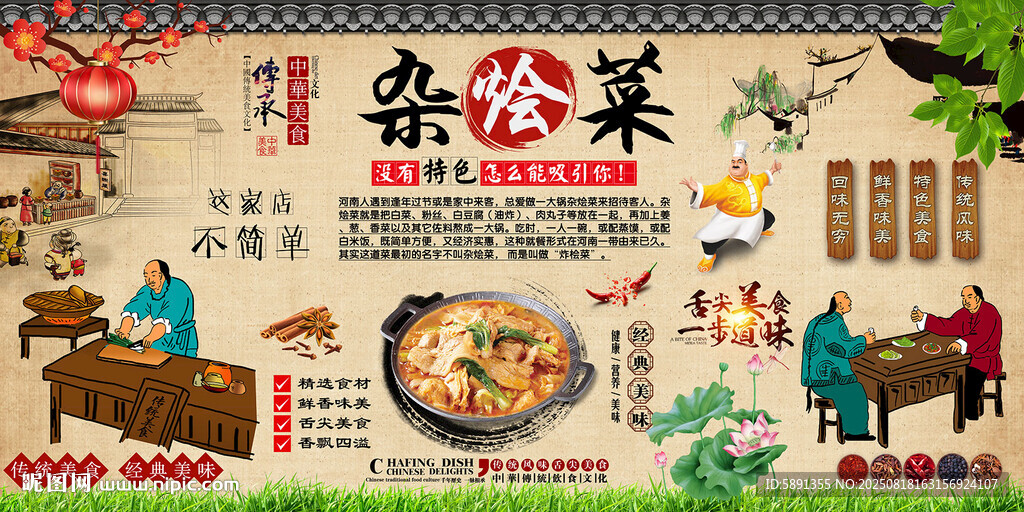 杂烩菜