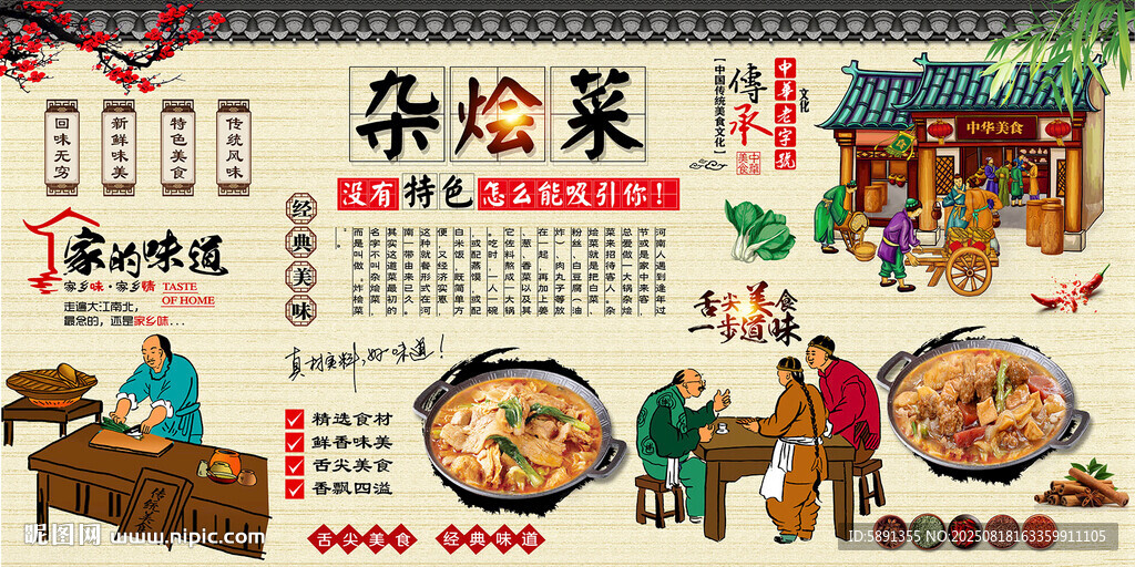 杂烩菜