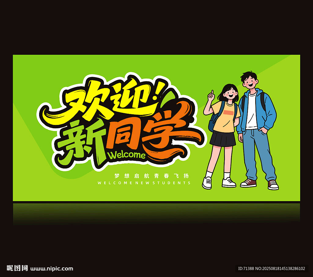 大学迎新海报