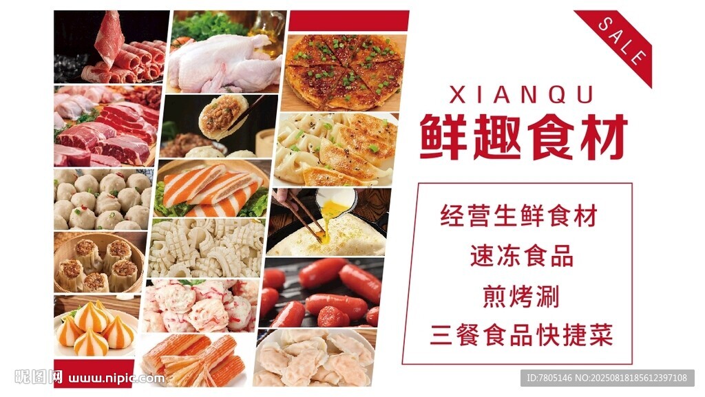 生鲜食材速冻食品 