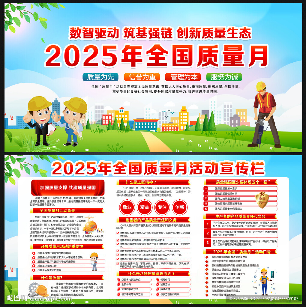 全国质量月
