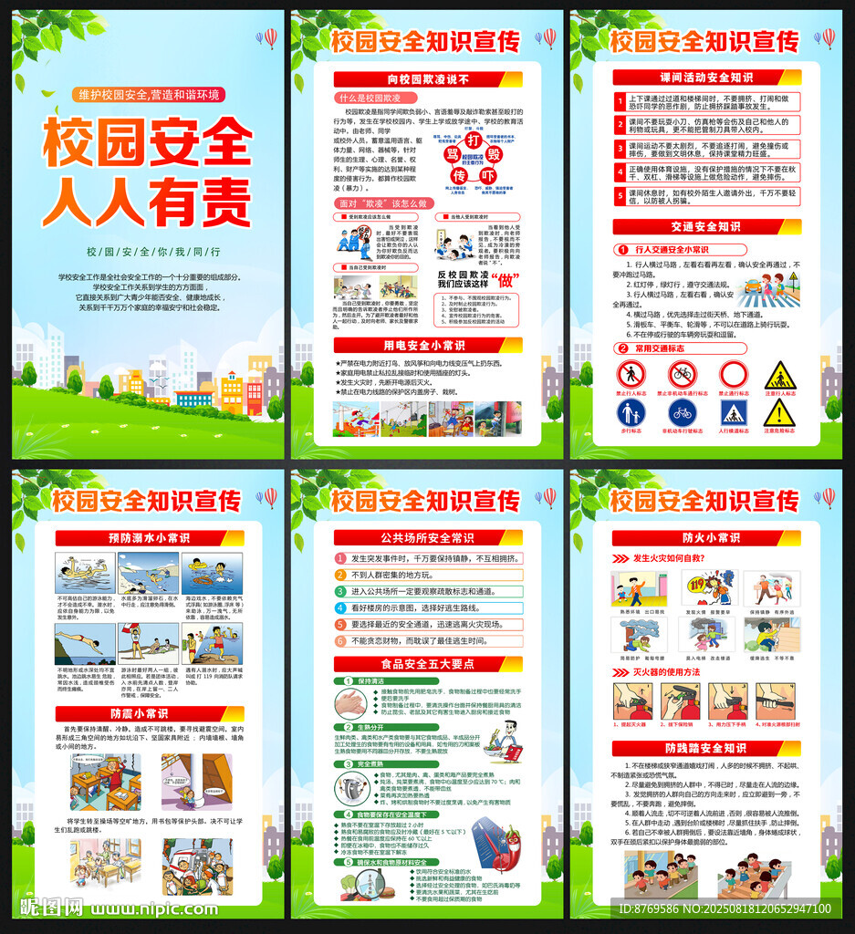 校园安全