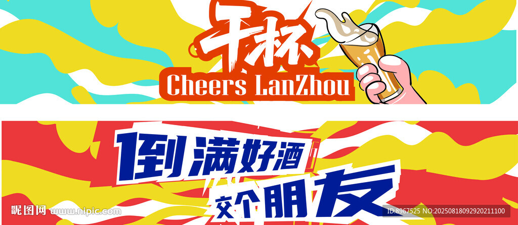 啤酒干杯涂鸦