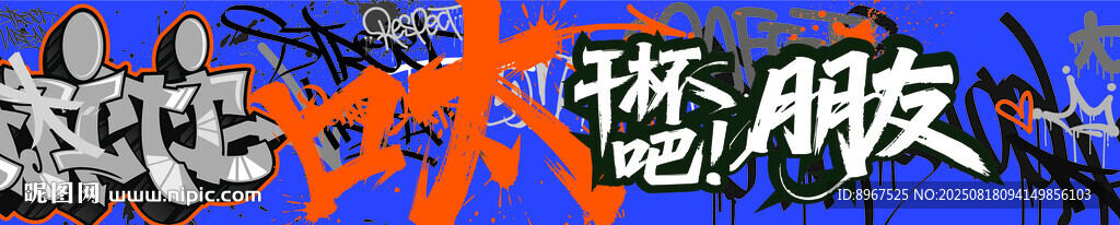 多彩干杯毛笔字