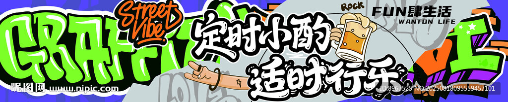 多彩街头涂鸦啤酒夜话
