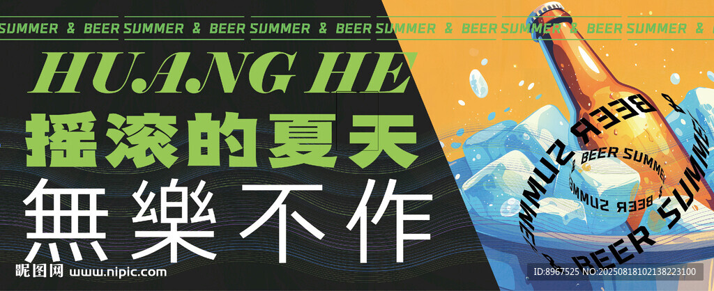 摇滚夏天