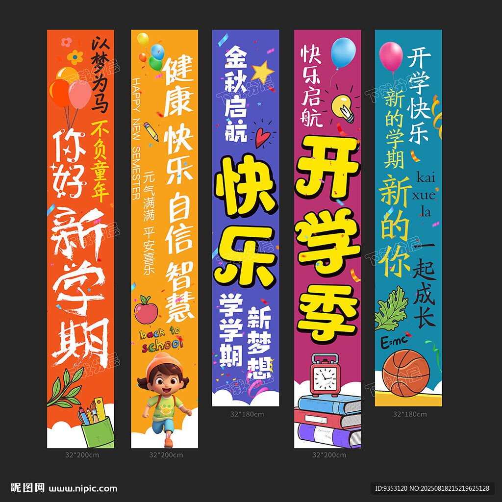 开学季挂布