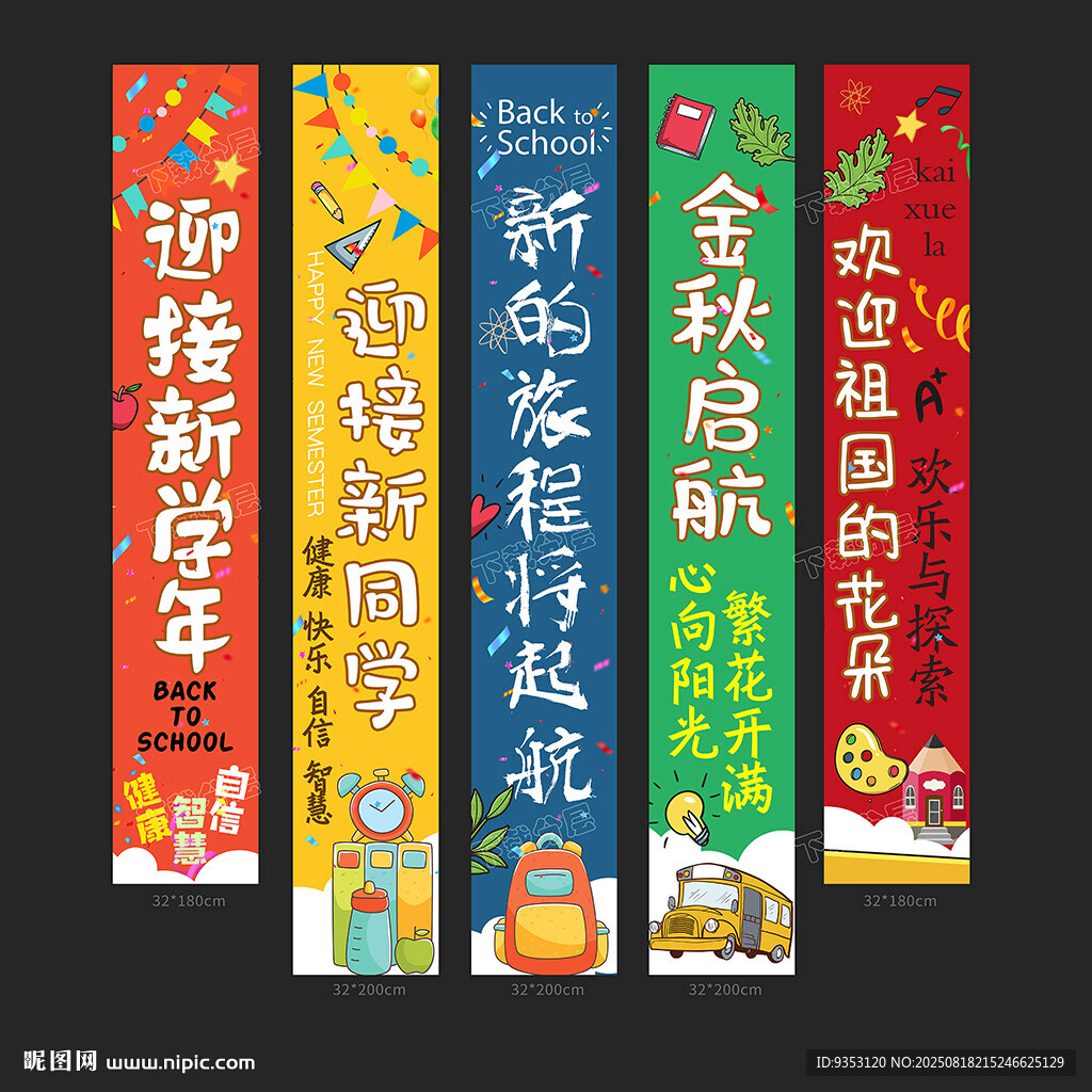开学季挂布