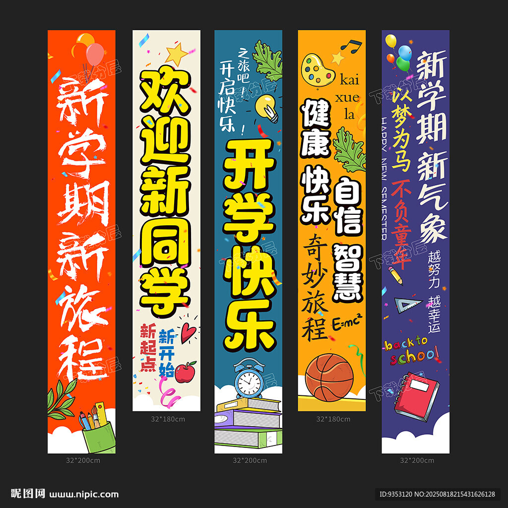 新学期标语横幅展示