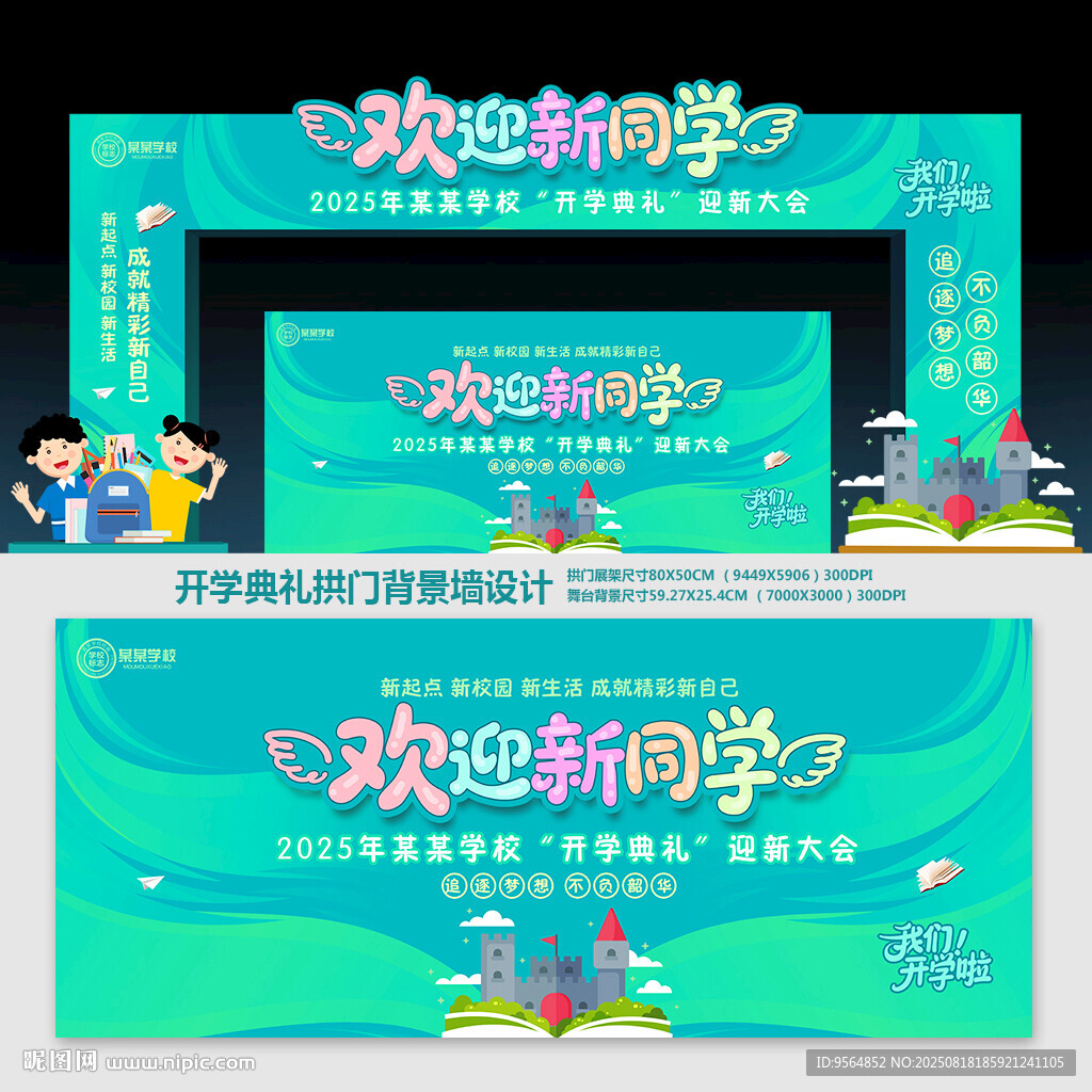 欢迎新同学拱门