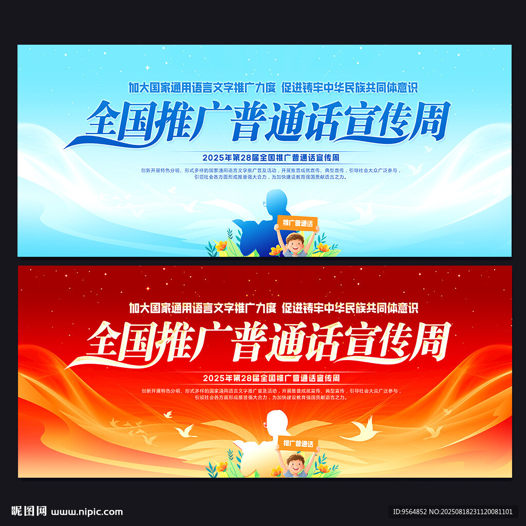 2025年全国推广普通话宣传周