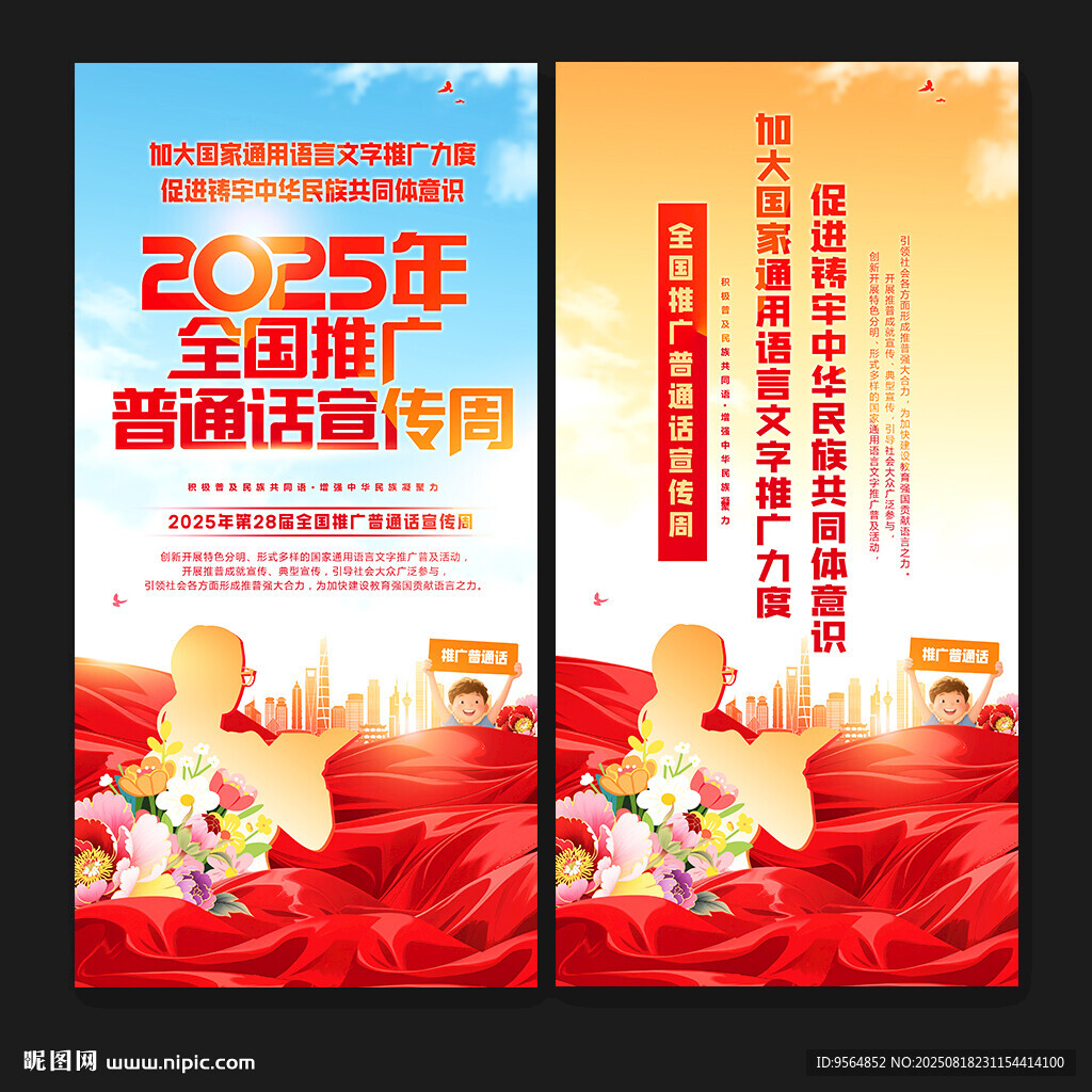 全国推广普通话宣传周