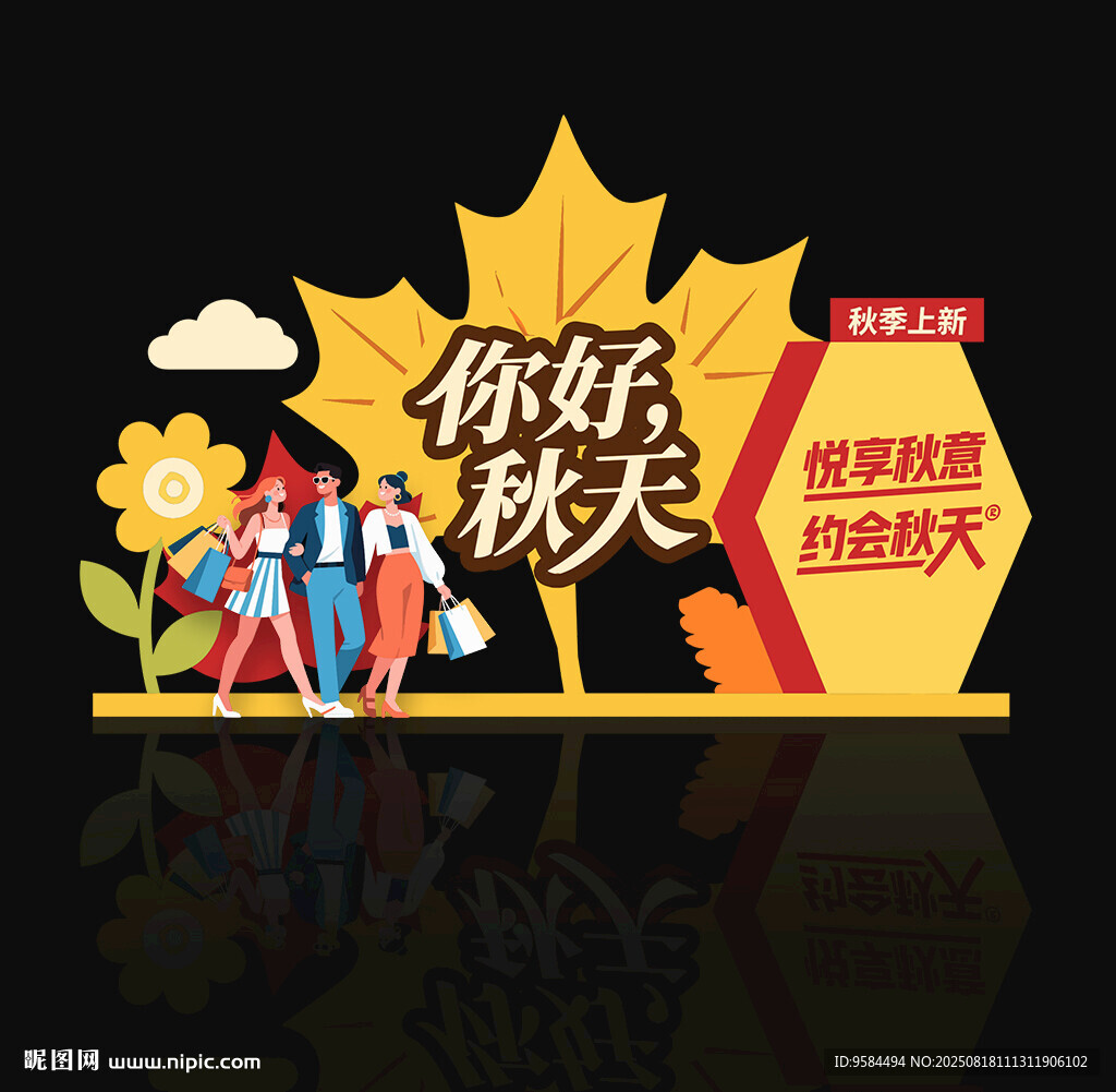 秋天美陈