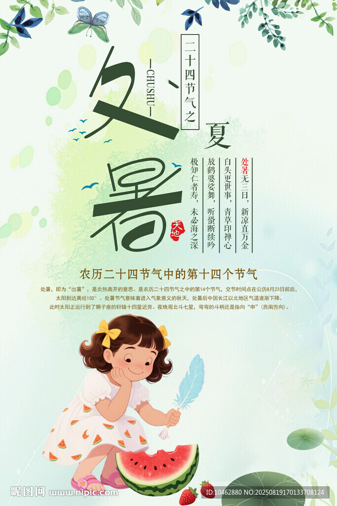 二十四节气处暑小孩西瓜海报