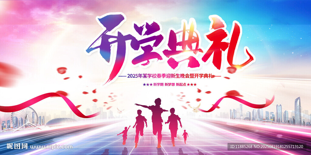 开学典礼