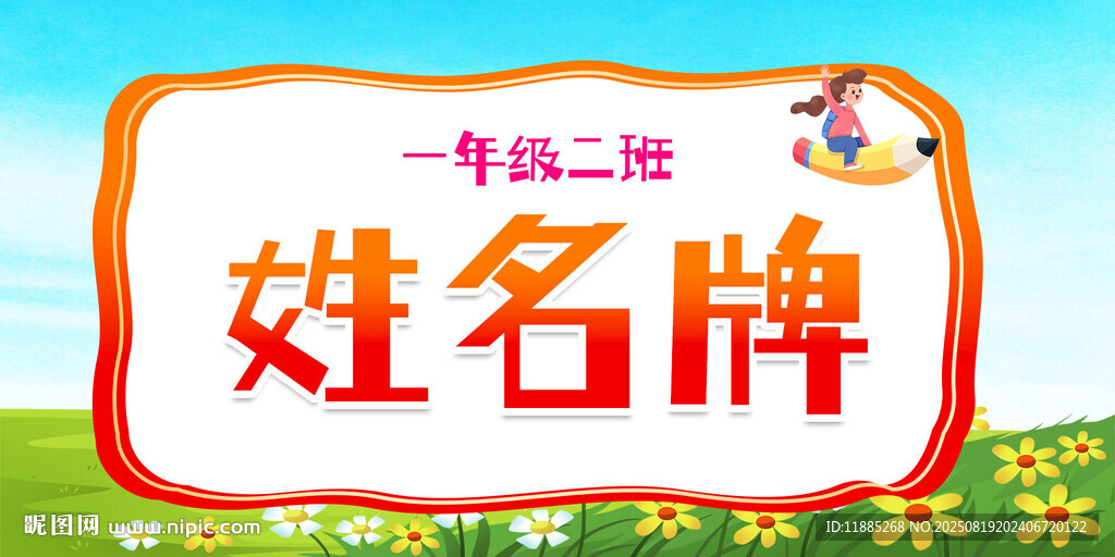 一年级二班姓名牌