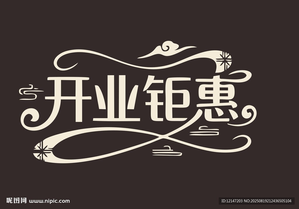 开业钜惠艺术字体设计