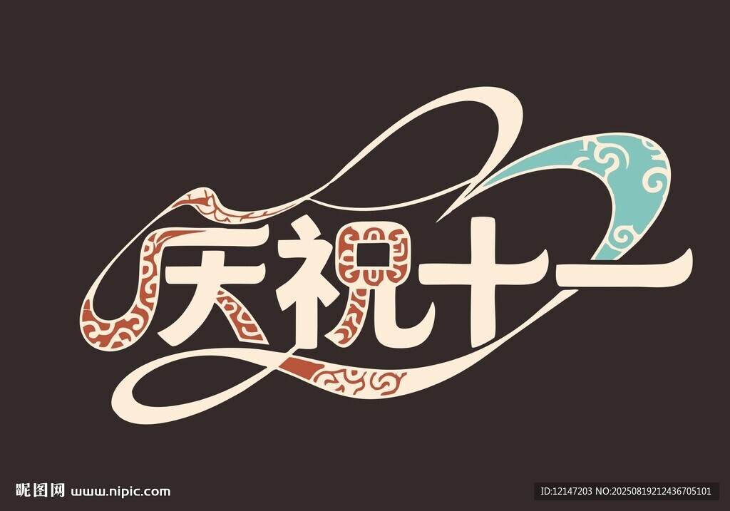庆祝十一艺术字设计