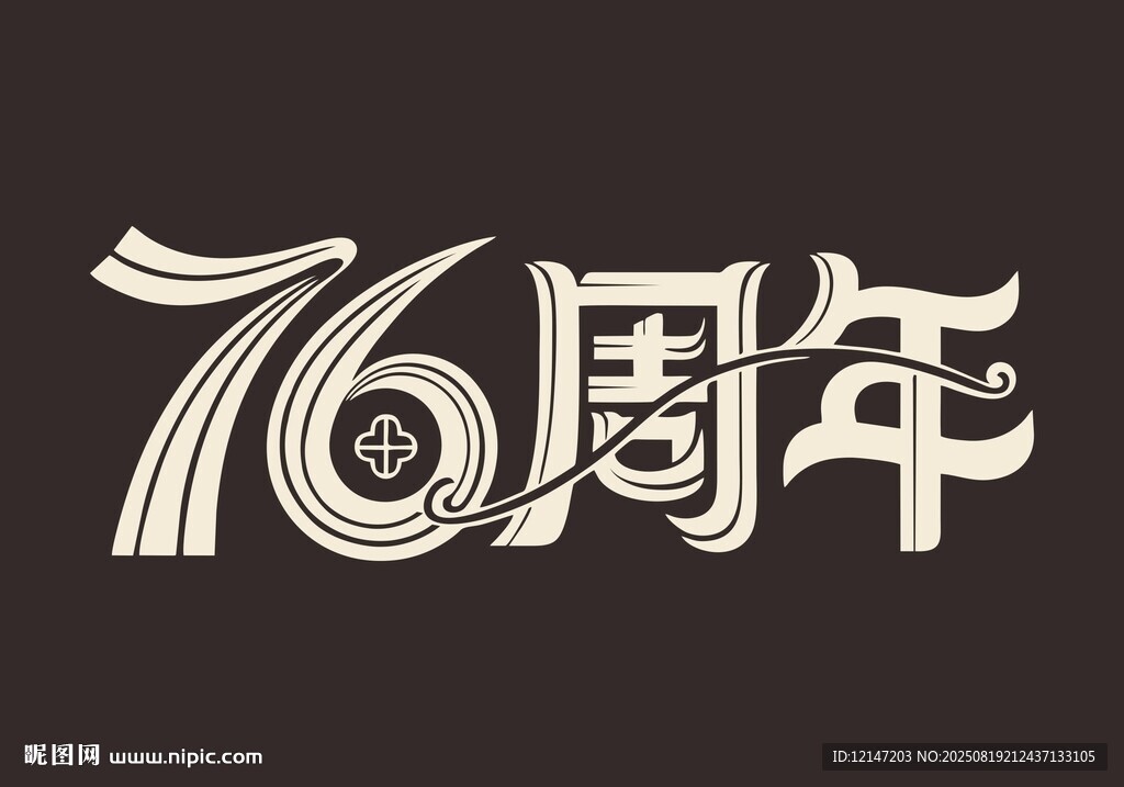 76周年纪念艺术字