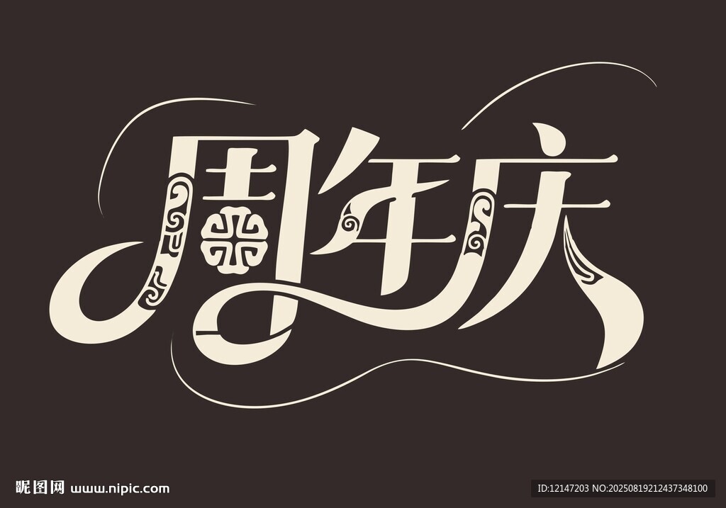 周年庆艺术字体设计