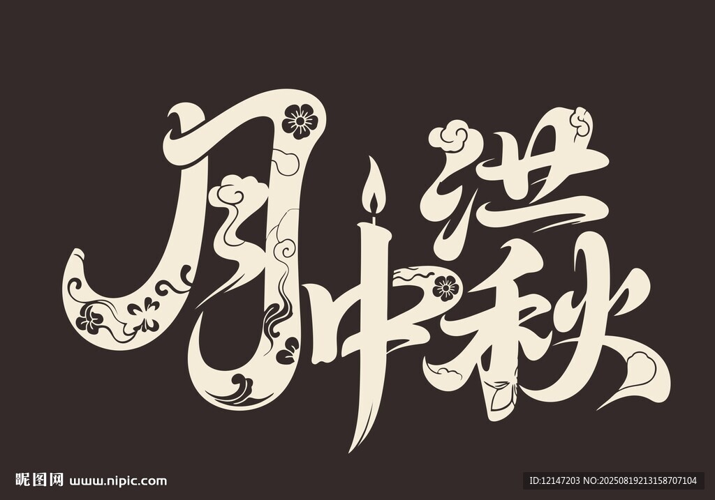 月满中秋艺术字体设计