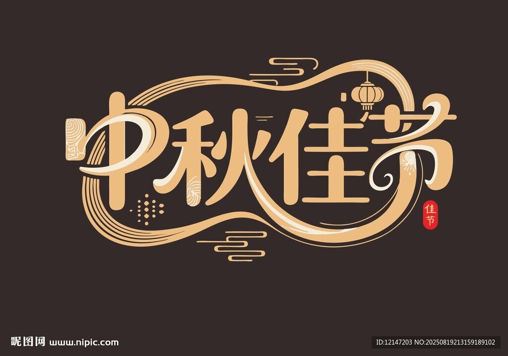 中秋佳节艺术字体设计