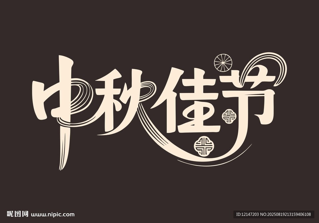 中秋佳节艺术字设计