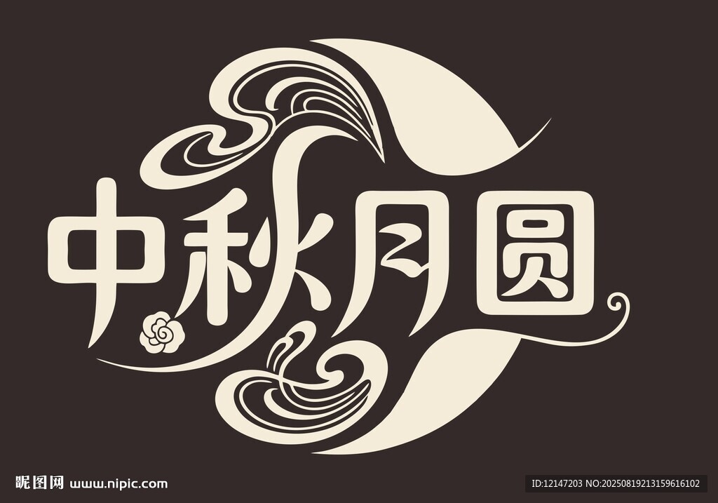 创意中秋字体设计