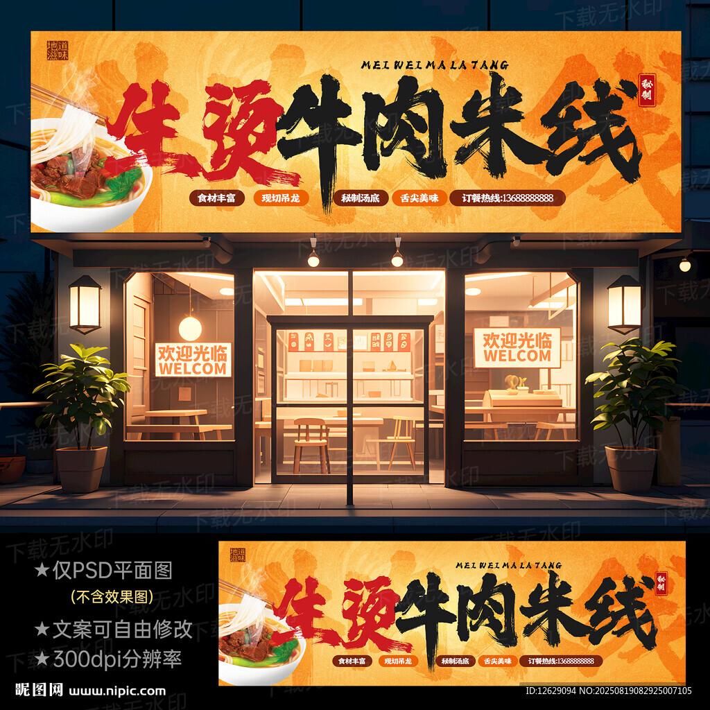 生烫牛肉米线门头