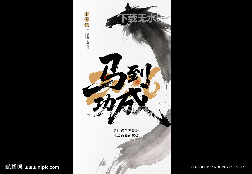 马到成功