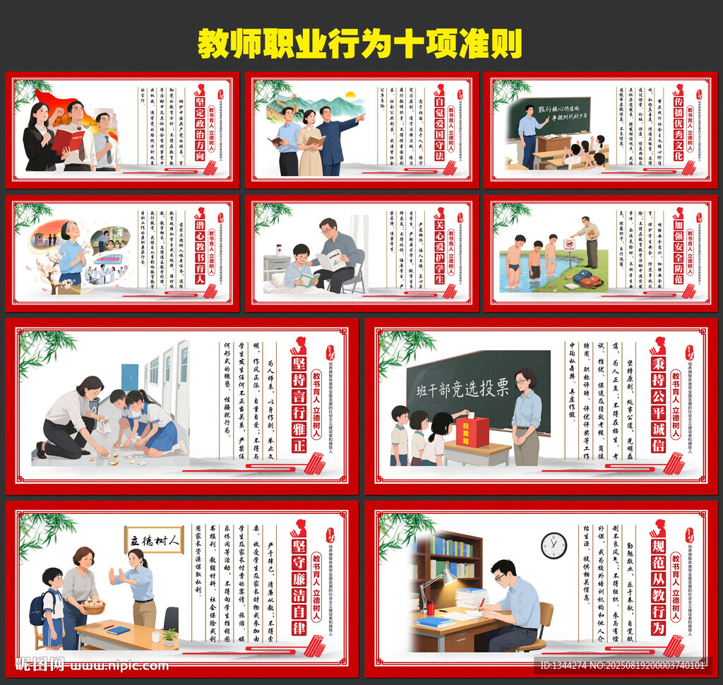 教师职业行为十项准则