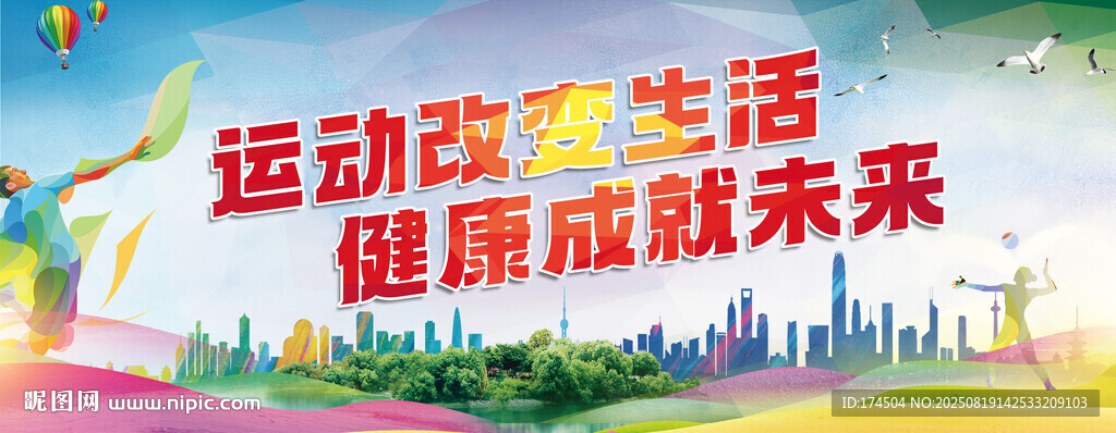 体育运动标语展板