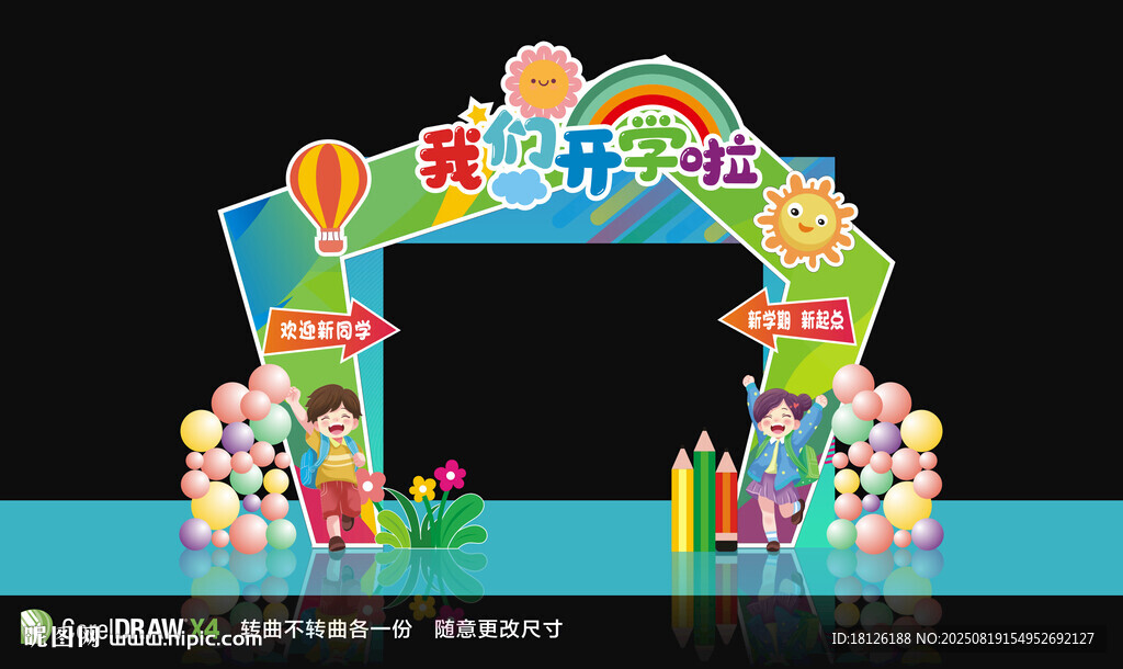 开学拱门