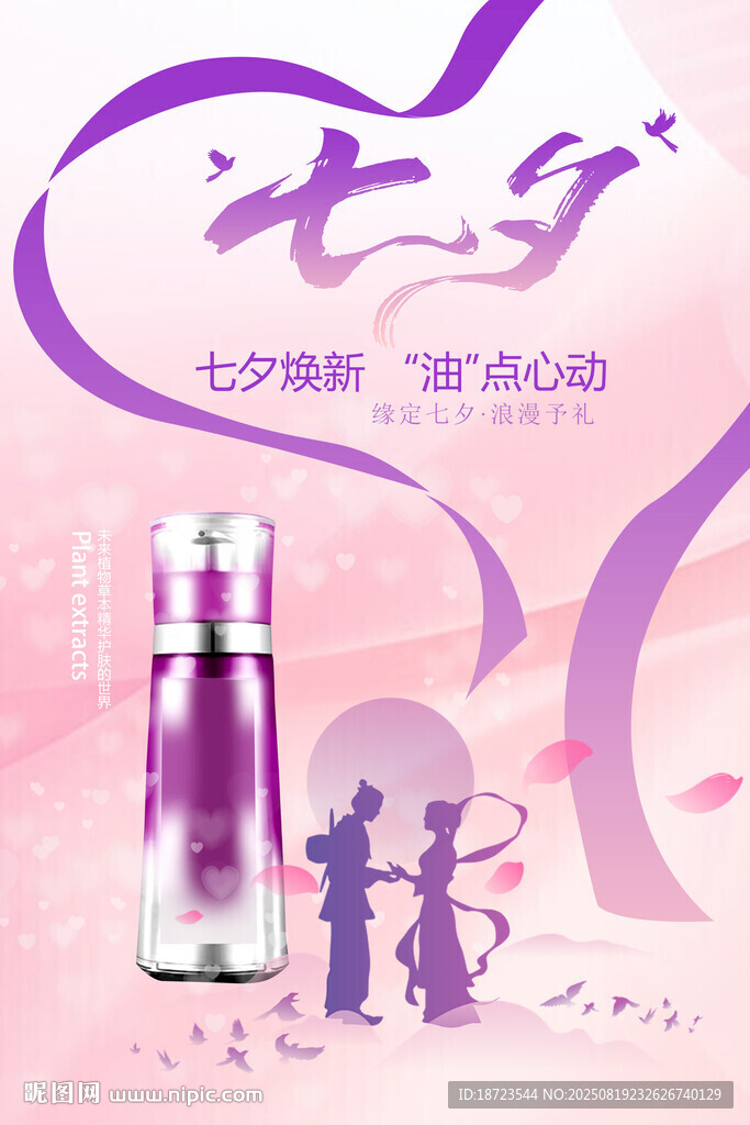 七夕化妆品海报