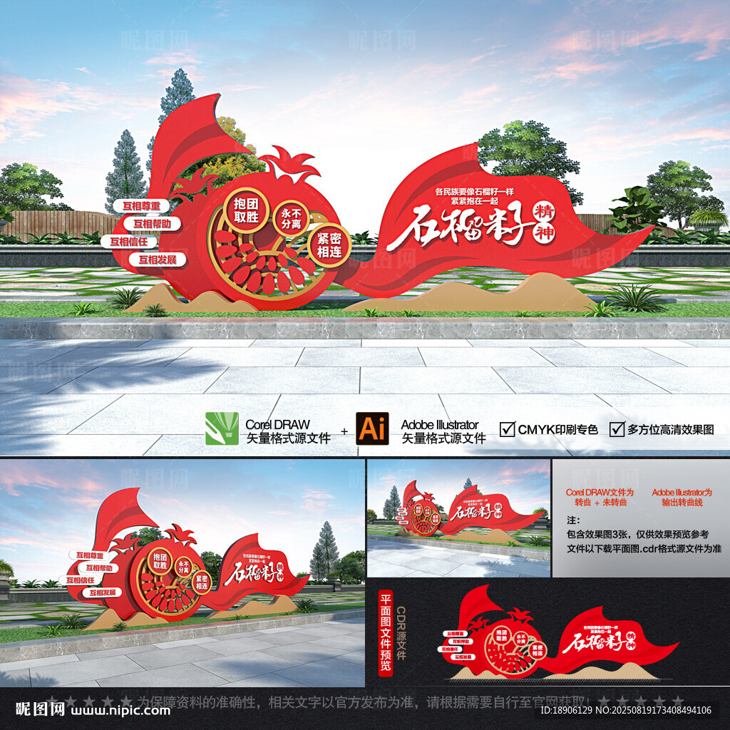 石榴籽精神