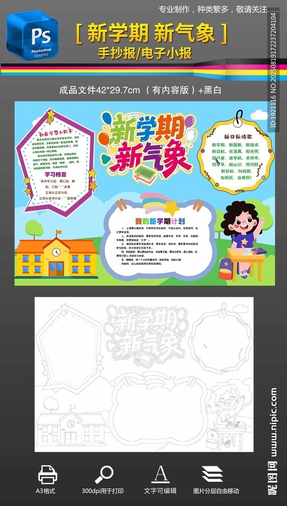 新学期新气象手抄报小报素材模版