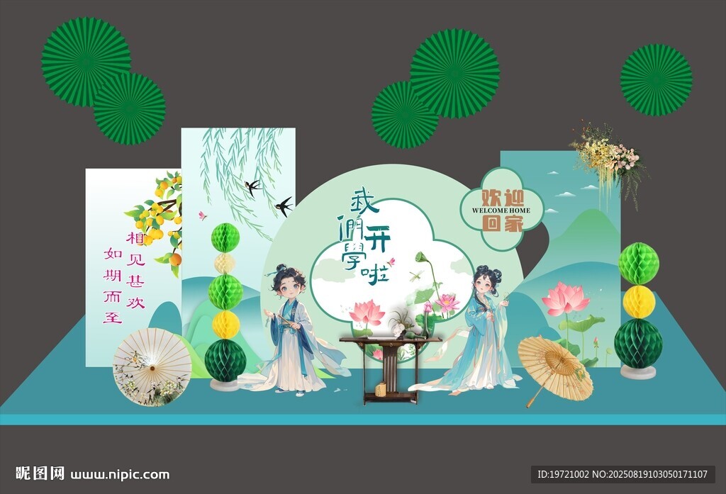 国风开学美陈
