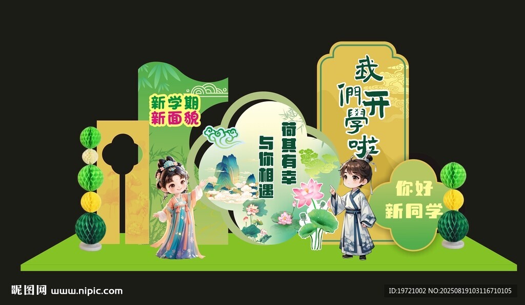 国风开学美陈