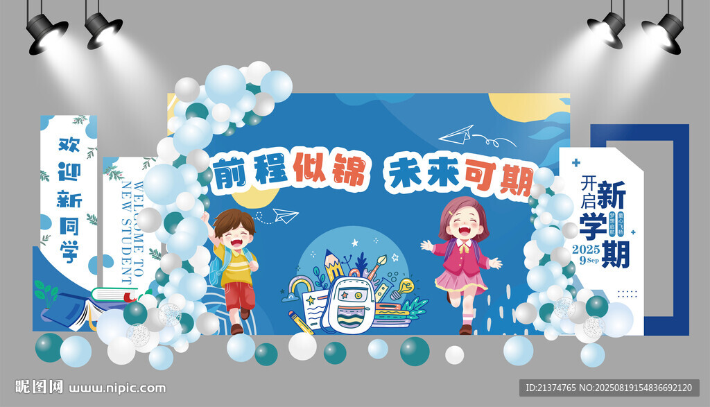 开学美陈 小学开学