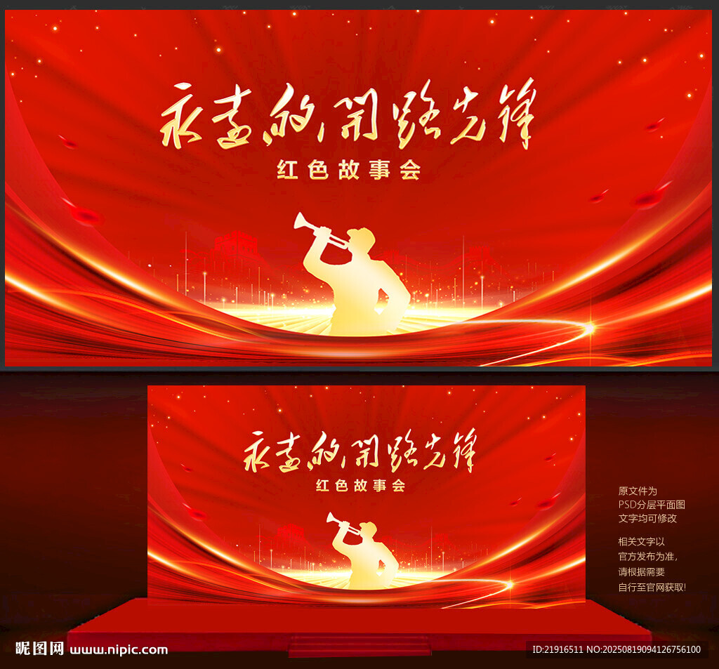红色故事会