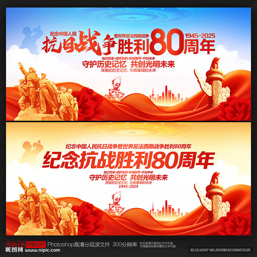 纪念抗日战胜利80周年